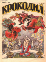 Обложка для Крокодил, 1992 , № 01.pdf